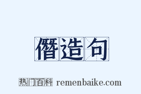 僭造句是什么意思的图片